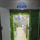 우리동네골프상회 - 서산시 공림3길 45 | 우리동네골프상회