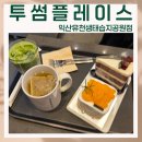 투썸플레이스 익산유천생태습지 공원점 | 투썸플레이스 테라스카페 익산유천생태습지공원점