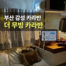 쌈마트 | 부산 기장 더무빙 카라반 후기 글램핑 바베큐 화장실 마트 총정리