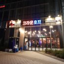 크라운 호프 안주 이미지 / 메뉴추천(송도웨스턴파크점)