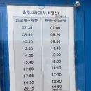 [강원도 인제군 원통면 버스터미널 진부령 버스시간표] 이미지