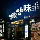 부거리길L | 김천 신음동 맛집 고급스러운 분위기의 양고기 전문점 양가양미