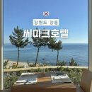 씨마호텔 | 강릉 씨마크호텔, 객실 수영장 사우나 조식 부대시설 이용 내돈내산 후기