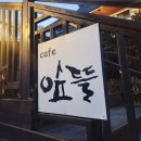 홍유릉로 | 남양주 현지인들도 숨겨놓은 분위기와 맛 다 잡은 "카페 앞뜰" 솔직 후기