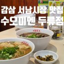 감삼제3 | 감삼역 우육면 혼밥 맛집 수오미엔 두류점