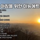 상쾌한 아침을 위한 2026년 08월 18일 화요일 출석부 &amp; 미뉴에트 클래식﻿ 이미지