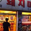 꾸이꾸이돼지마을 네이버블로그