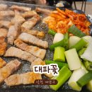 7번도로국밥집 | 인천 효성동 삼겹살 맛집 대파꽃ㅣ밑반찬까지 완벽한 또간집 후기