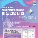 제 10회 청주시 협회장기 생활체육 배드민턴대회 요강 공고 이미지