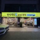풍년빌딩 가족족발보쌈 | 보쌈의 원조 구의동 맛집 구의먹자골목 '원할머니보쌈족발 구의역점' 매장 식사 후기