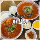 내고향초두부 | 강릉 짬뽕순두부 맛집, 하월당 내돈내산(동화가든 비교, 웨이팅, 주차)