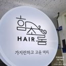 함초롬한헤어 네이버블로그