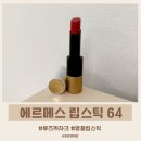 64 | 대전 신세계 에르메스 립 구매 후기｜루즈 까자크 64 발색 리뷰