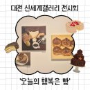 오늘 미술 | 대전 신세계 갤러리 미술전시회 '오늘의 행복은 빵' 관람후기