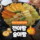 술먹자친구야 | 천천동 먹자골목 맛집 전이랑 술이랑 n번째 방문한 솔직후기