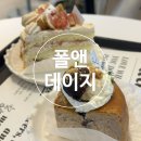레몬향데이지 | [하남/망월]폴앤데이지-하남 미사 디저트가 맛있는 반려견 동반 카페