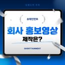 기업 홍보영상 제작 업체, 컨설팅은 숏테인먼트에게