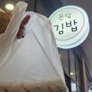 온담김밥 이미지