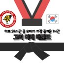 고려 미래 태권도장 이미지