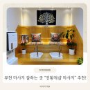 진스포츠인테리어 | 부천마사지 잘하는 곳 찾았다｜[중동 진황제샵] 5만원 스포츠마사지 솔직후기