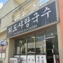 애월사랑 | 제주 애월 도민맛집 추천 '외도사랑국수' 내돈내산후기:)
