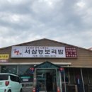 서삼능보리밥