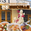 중앙동-18 | 전주 분위기 좋은 양식점 중앙동 비바더레스트 솔직후기