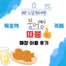 따붕 - 영천시 | 묵호역 근처 붕어빵카페 따붕