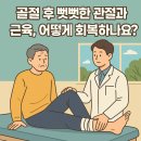 송호철 | 수성구 한의원. 골절 후 뻣뻣한 관절과 근육, 어떻게 회복하나요?