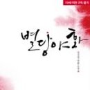 수야화랑 이미지