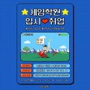 국비지원게임학원 게임개발자 취업과 채용정보