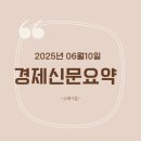 250610 경제신문요약
