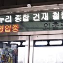 누리종합건재철물 이미지