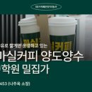 마실커피 - 용인시 수지구 풍덕천로148번길 9-3 | 마실커피