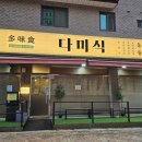 모던한식당오산점 | 오산 중국집 누읍동 맛집 돌짜장이 맛있는 다미식