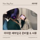 히이즈제이 | 세부 제이파크리조트 아이랑 함께 대가족 여행 2025버전 정보 : 준비물, 가족관계증명서, 꿀팁