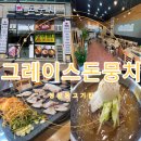 그레이스돈뭉치 | 정왕동고기집 그레이스 돈뭉치 가성비 좋은 돼지 한판!