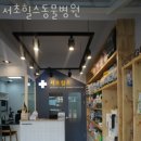 서초힐스동물병원 이미지