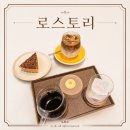로 | 미사역 카페 데이트하기 좋은 로스토리 후기
