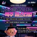 안산 ‘소소플래닛 다농 맥주페스티벌’ 21~22일 개최…첫 생맥주 무료 이미지