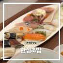 구봉로 | 대전 초밥 맛집 가족식사로 완벽한 관저동 한섬초밥 점심특선 솔직 후기
