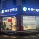 드림복권판매점