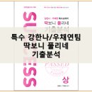 26380-572-002-012 | 특수 임용고시 강한나 우채연팀 기출분석 교재 및 합격수기