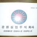 ＜회원사업장 탐방＞ 강원실업주식회사를 가다~ (홍동호조직국장사업장) 이미지