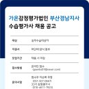 ▣가온감정평가법인(부산경남지사) 수습평가사 채용 공고▣ 이미지