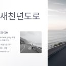 새천년공원길 | 온화한 감성 가득! 삼척 새천년도로, 동해의 낭만적인 해안길