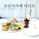 MadiF(마디프) | 오목천동카페 마디프 또 오고싶은 브런치카페