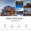 대천통나무펜션솔내음 이미지