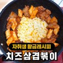 치즈삼겹떡볶이 황금레시피 이미지