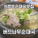 버드나무순대국 | 의정부 신곡동 순대국 맛집 : 버드나무순대국 최애 단골집